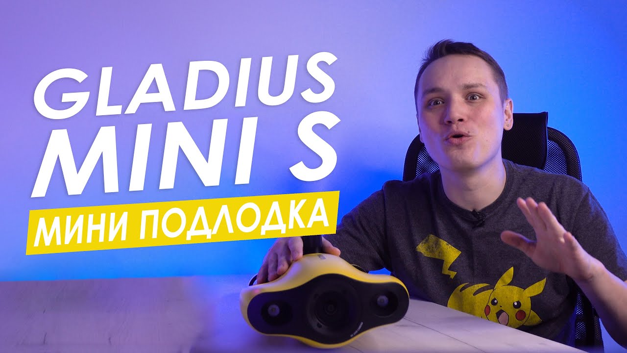GLADIUS MINI S БОЛЬШОЙ ОБЗОР. ДРОН ОТ CHASING GLADIUS MINI S. ПОДВОДНЫЙ ДРОН GLADIUS MINI.