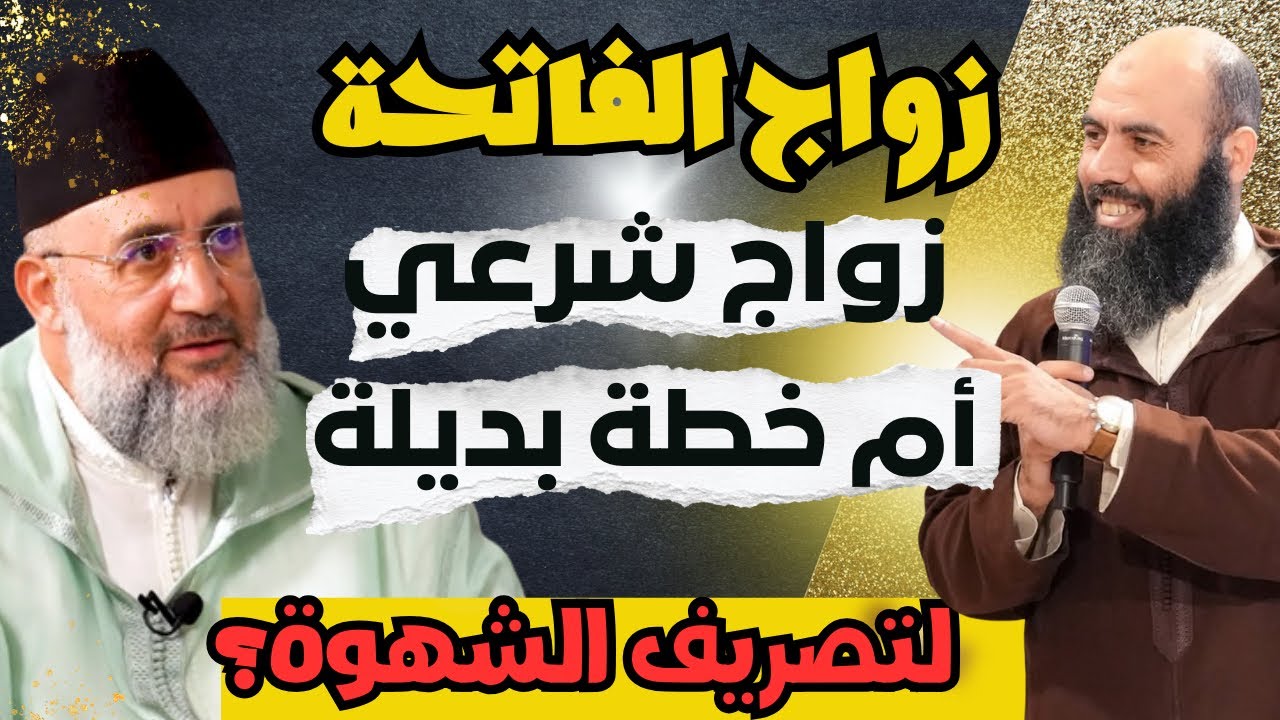 زواج الفاتحة:زواج شرعي أم خطة بديلة لتصريف الشهوة؟؟ #ياسين_العمري #رشيد_بنكيران