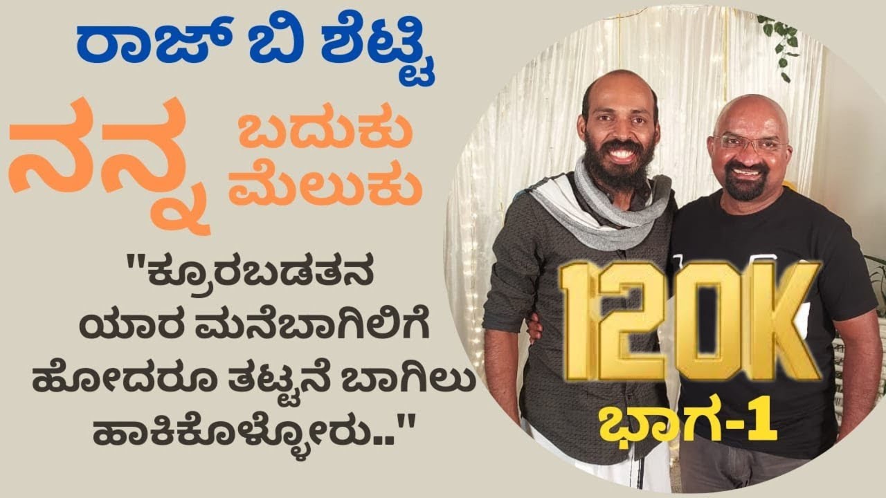 Raj B Shetty | Kannada Actor Director And Screenwriter | My Life My Memories Part -01 | Interview