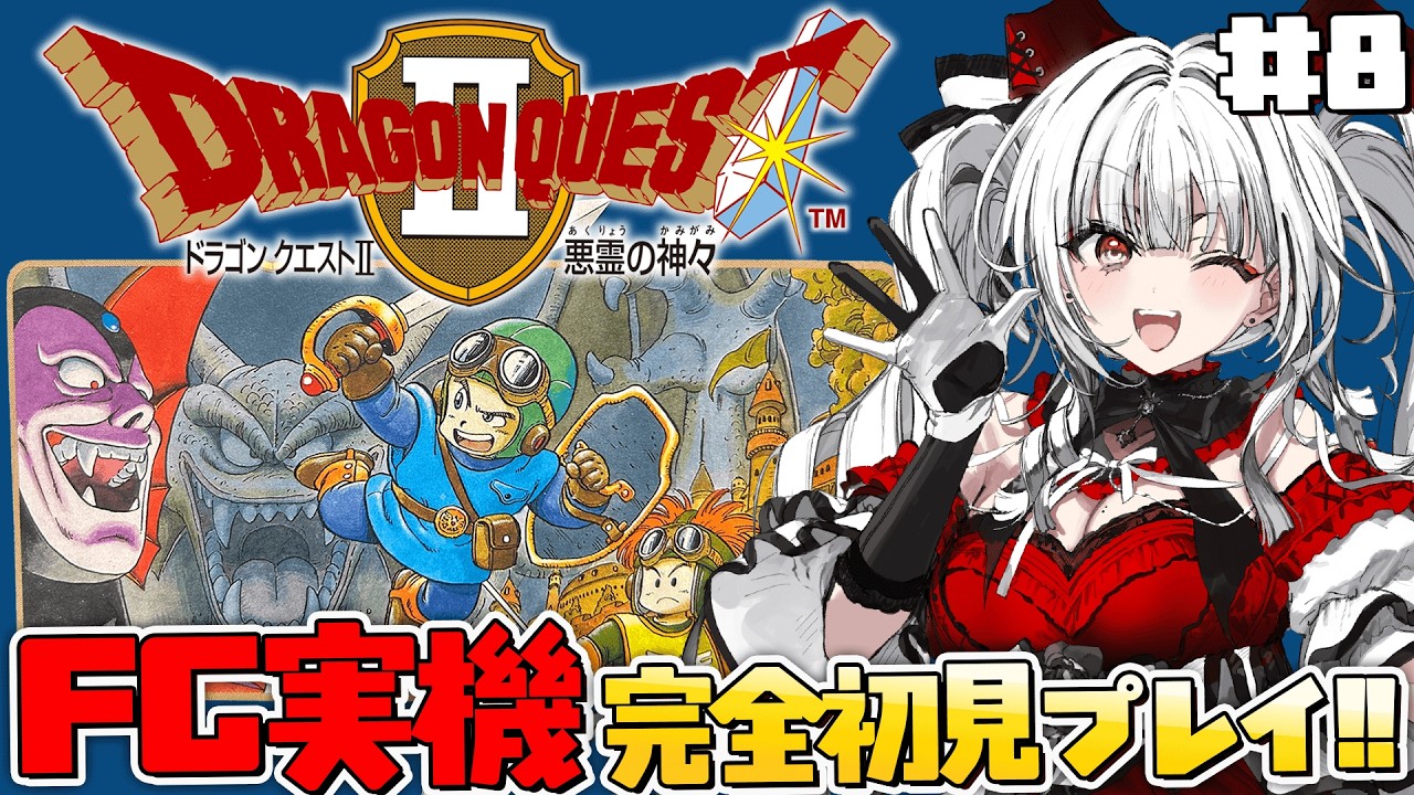 【ドラゴンクエストII 悪霊の神々】#8 FC実機で完全初見プレイ！ハーゴン討伐へ！！！※ネタバレ注意【セレナーデ・オックスブラッド/Varium】