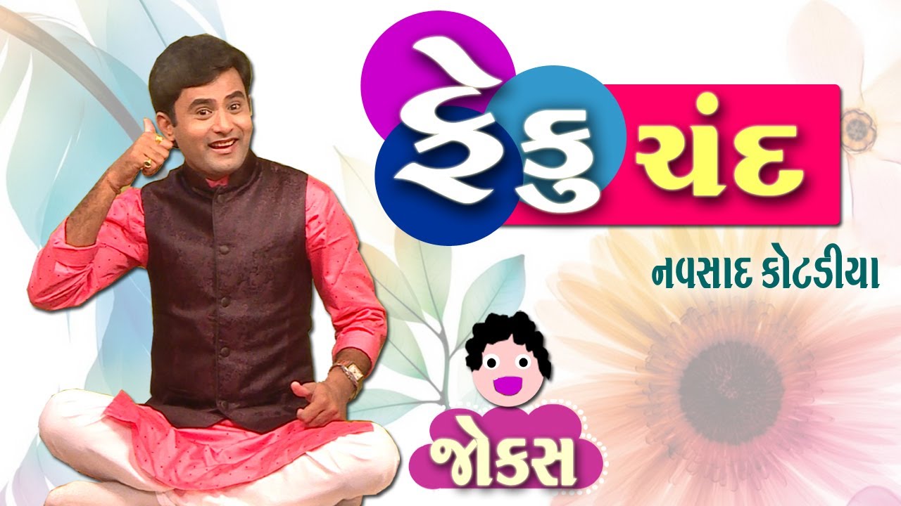 Navsad kotadiya new video | Gujarati jokes video | ફેકુ ચંદ | Comedy Golmaal New