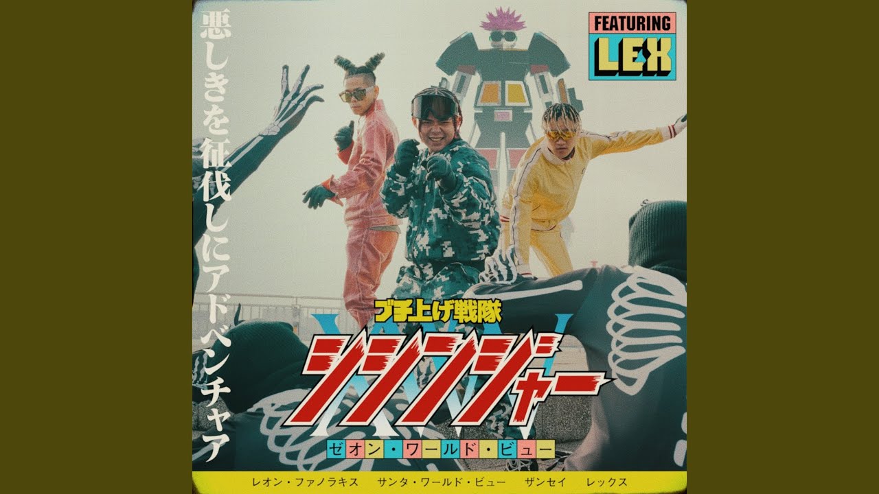 ブチ上げ戦隊 (feat. LEX)
