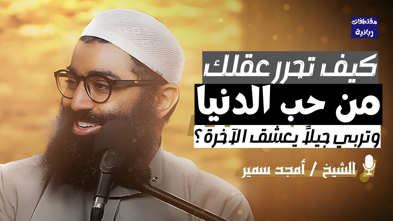 كيف تنزع من نفسك وأبناءك عقلية الدنيا وتربيهم على عقلية الآخرة؟ | الشيخ أمجد سمير | تحذير خطير جداً