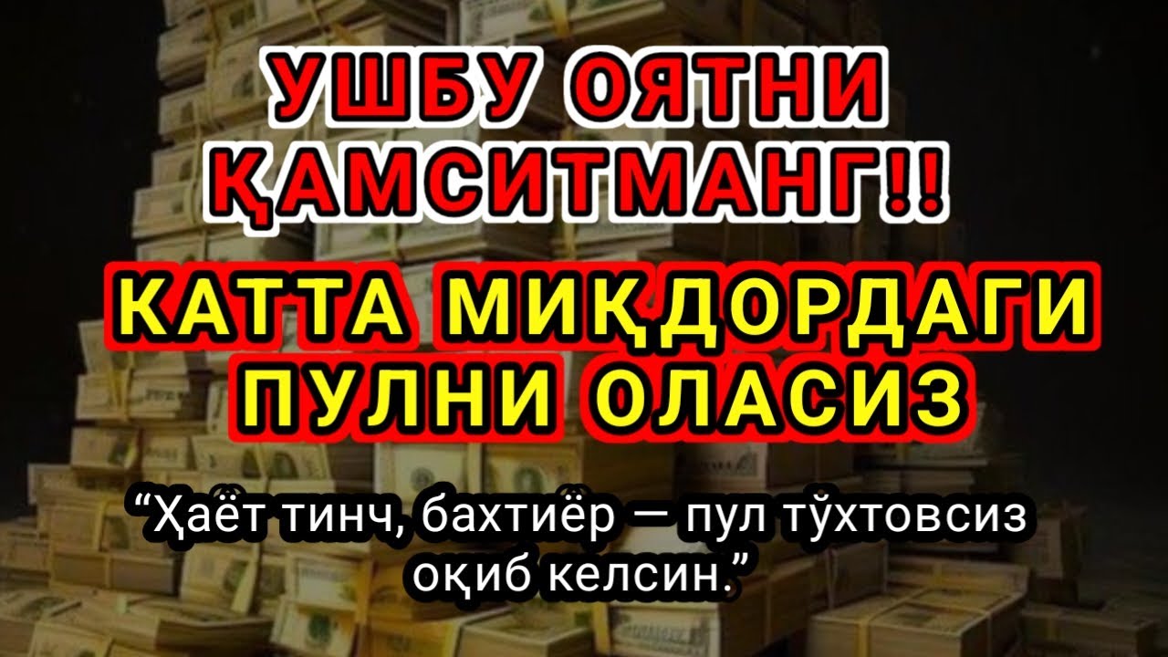 10 ДАҚИҚА ДАВОМИДА ҚЎЙИНГ ДАРҲОЛ БОЙИБ КЕТАСИЗ! ҲАР ТОМОНДАН РИЗҚ ОЧУВЧИ ДУО,ИНШААЛЛОҲ
