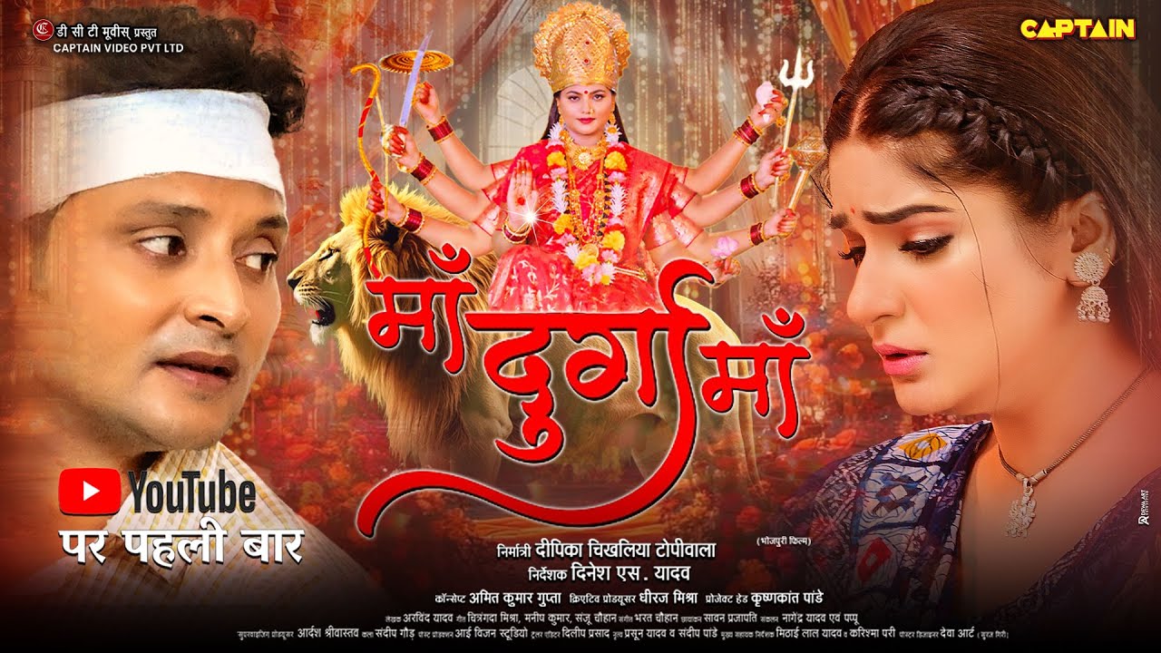MAA DURGA MAA | माँ दुर्गा माँ | NEW BHOJPURI MOVIE 2025 | SHRUTI RAO | NISAR KHAN
