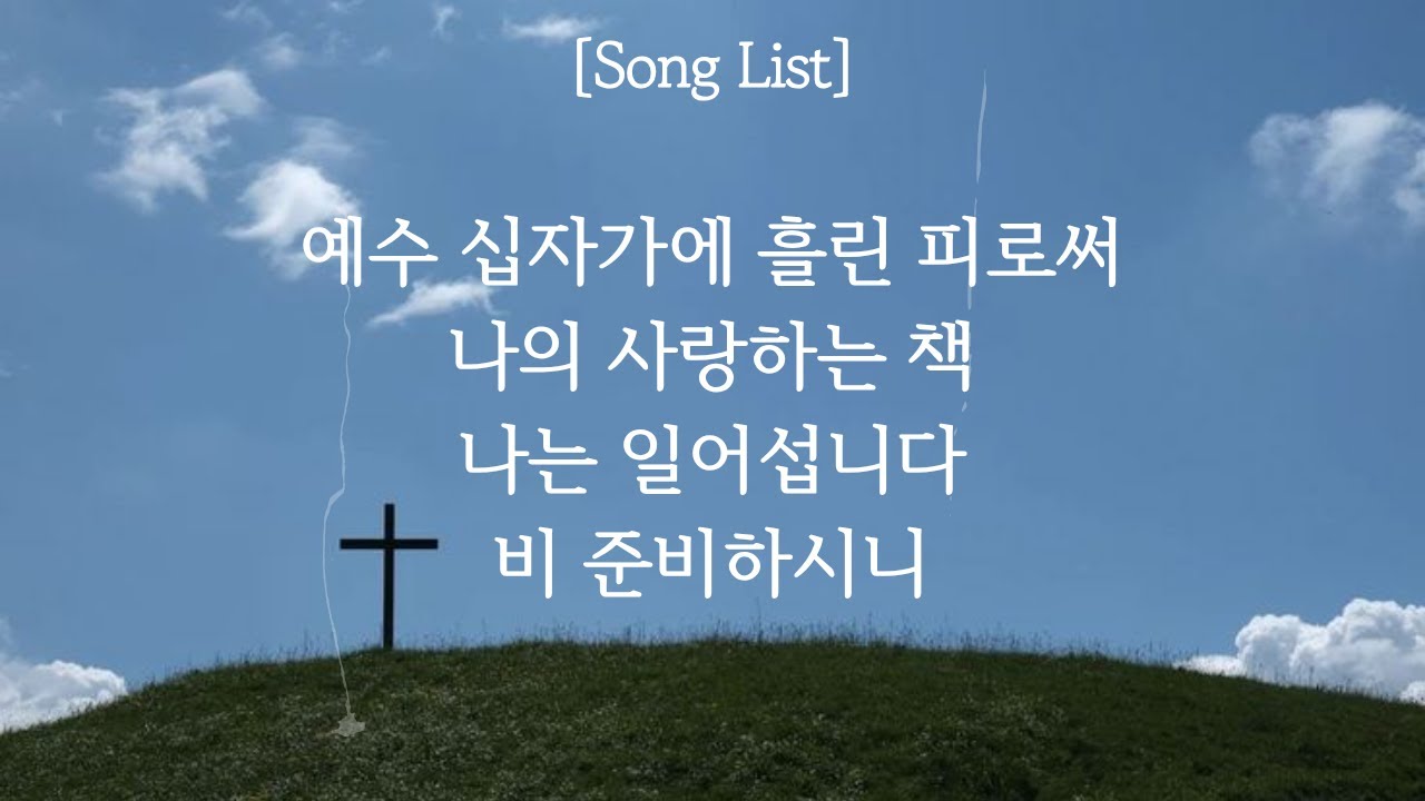 주일 찬양 | 예수 십자가에 흘린 피로써 + 나의 사랑하는 책 / 나는 일어섭니다 + 비 준비하시니 | Calvin Worship