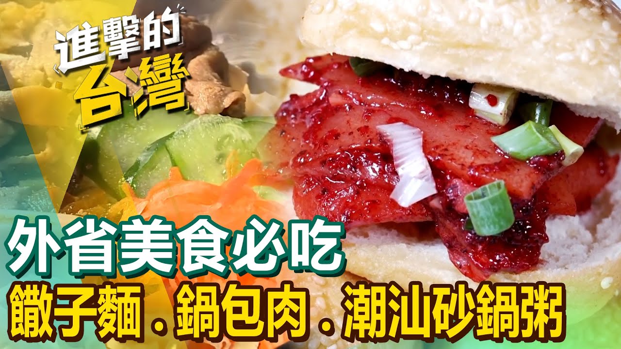 【外省美食必吃】螺螄粉/清燉牛肉湯/牛肉麵/排骨菜飯/饊子麵/王將麵/鍋包肉/潮汕砂鍋粥/哈爾濱豆腐捲 