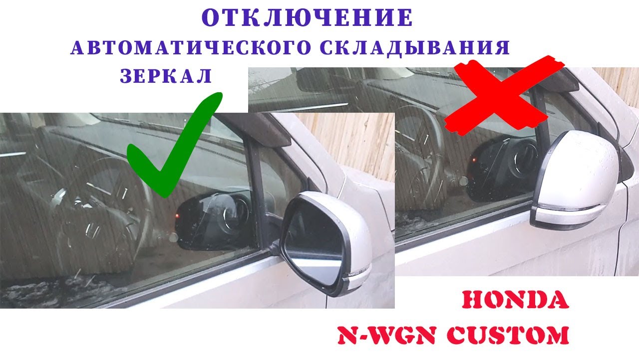 складывание зеркал Honda n-wgn