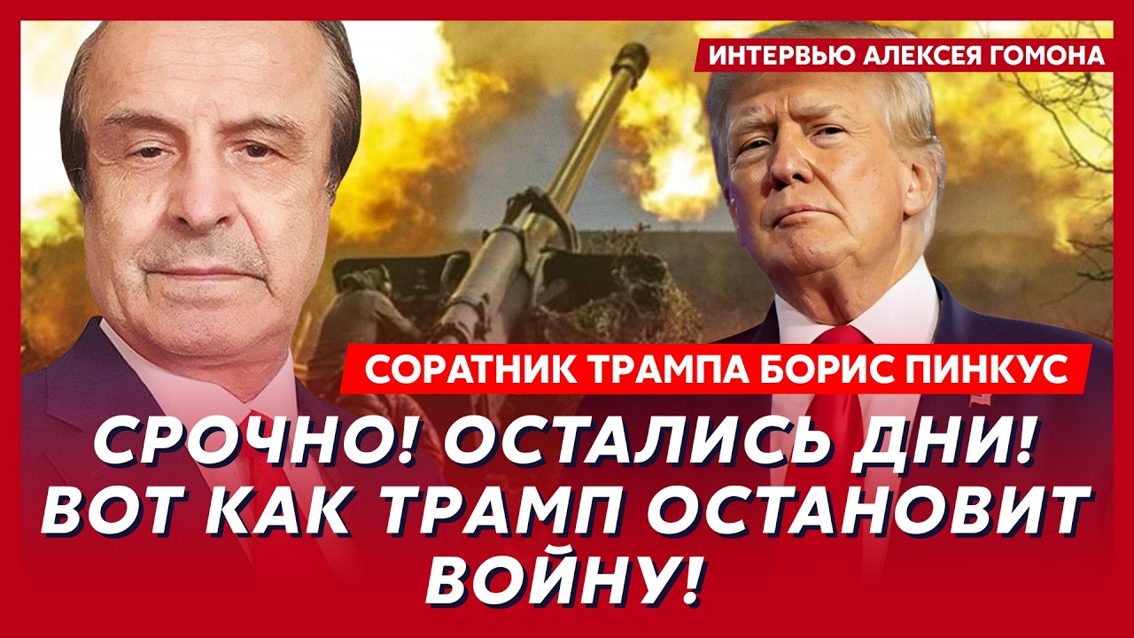Соратник Трампа Пинкус. Прямо сейчас! «Томагавки» везут в Украину! ВСУ баллистикой выносят Москву!