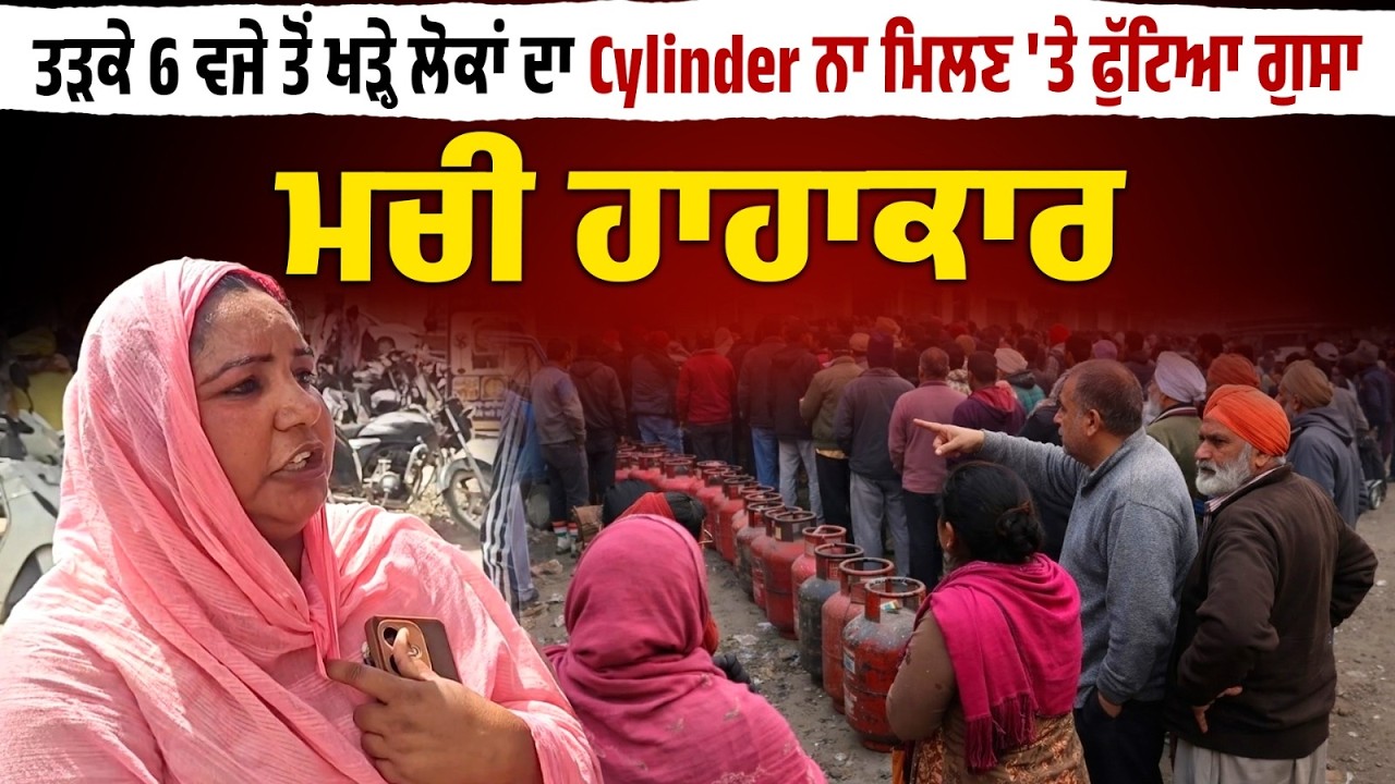ਤੜਕੇ 6 ਵਜੇ ਤੋਂ Lines 'ਚ ਖੜ੍ਹੇ ਲੋਕਾਂ ਦਾ ਫੁੱਟਿਆ ਗੁਸਾ,Gas Cylinder ਨਾ ਮਿਲਣ 'ਤੇ Gas Agency ਦੇ ਬਾਹਰ ਮਚੀ..