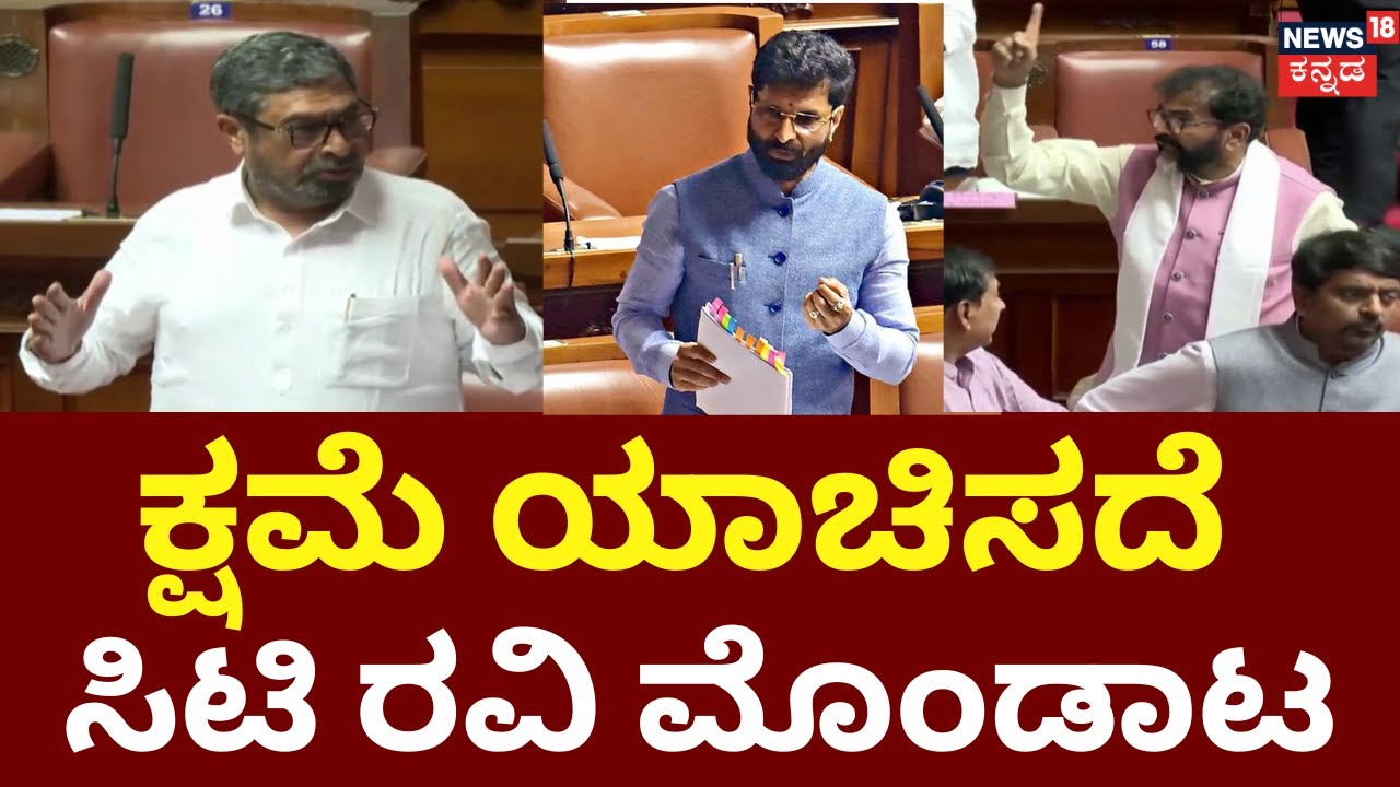 Nazir Ahmed vs CT Ravi | Refuses to Apologize for 'Pakistan Tongue' Remark | ನಜೀರ್ VS ಸಿ.ಟಿ ರವಿ