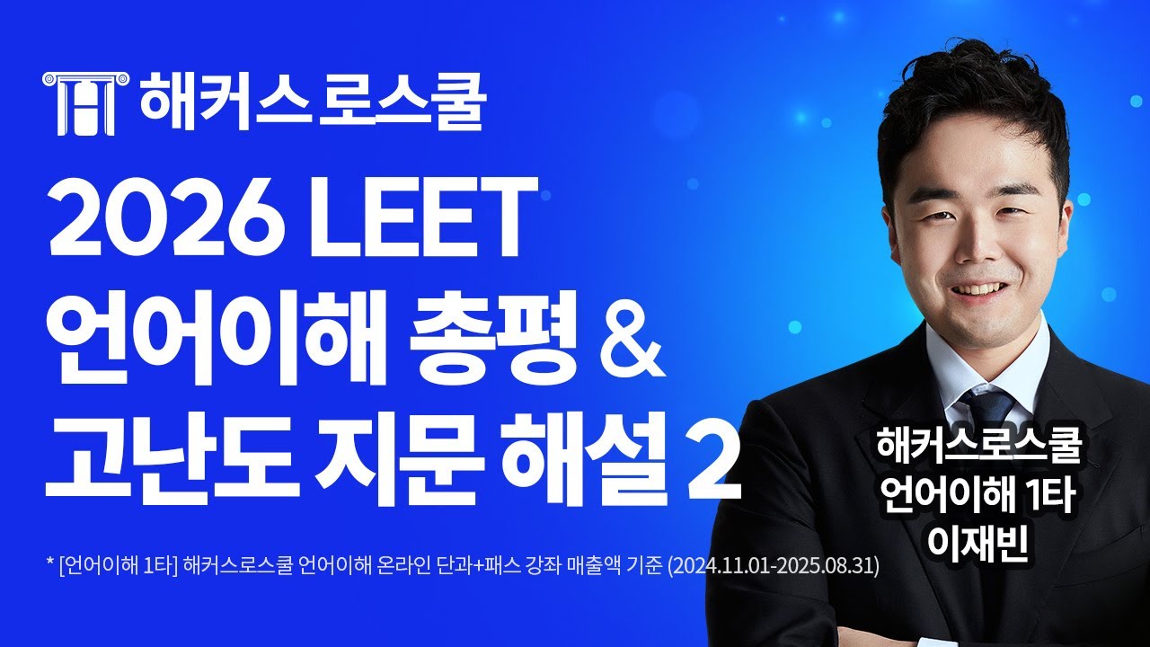 2026학년도 LEET 언어이해 총평 및 고난도 지문 해설 2 l 해커스로스쿨 언어이해 이재빈