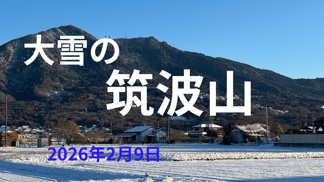 「筑波山」大雪の降った翌日に筑波山に登ってきました。近くの筑波梅林の開花状況も見て来ました