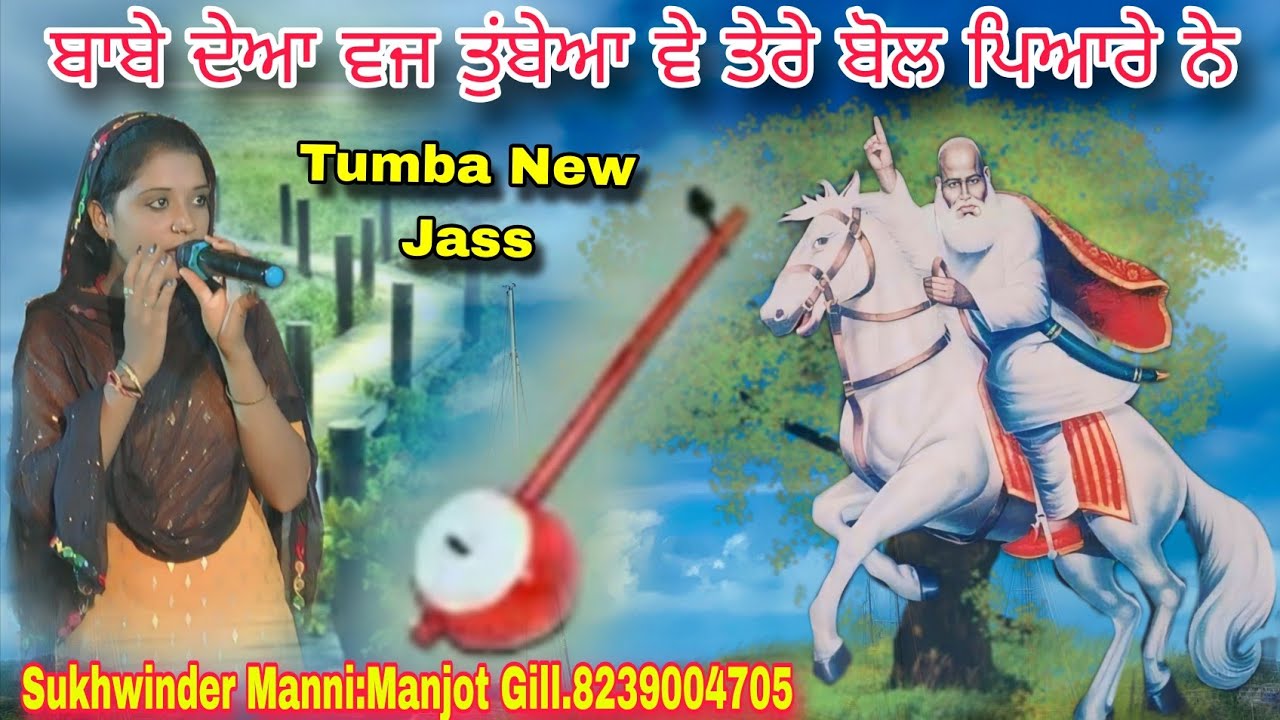ਬਾਬੇ ਦੇਆ ਵਜ ਤੁਂਬੇਆ ਵੇ ਤੇਰੇ ਬੋਲ ਪਿਆਰੇ ਨੇ Sukhwinder Manni Manjot Gill 8239004705 Tumba New Jass2025
