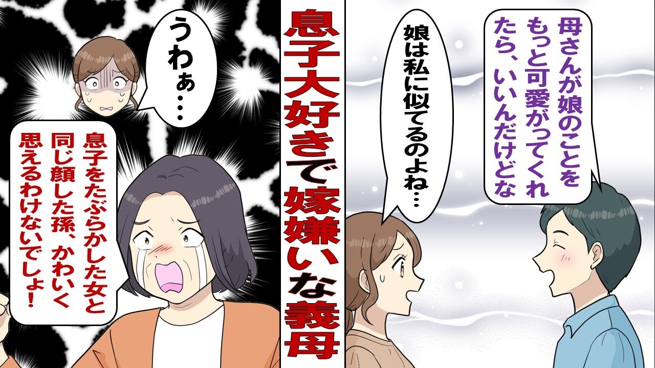 【漫画】夫溺愛の義母は私にそっくりな娘が気に食わない「孫ちゃんは嫁子さんと同じ顔して気持ち悪い！」だがそれを聞いた娘LOVEな夫は大変なお怒りで……。