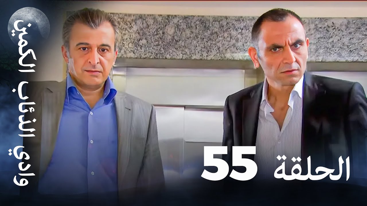 وادي الذئاب الكمين - الحلقة 55 بجودة عالية الدقة