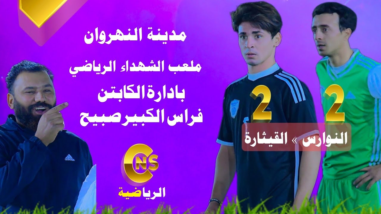 مـدينة النهـروان | اختتــام بطـولة الكابتن فــراس صبيــح | النــوارس 2-2 القيثـارة | ملعب الشهـداء ا