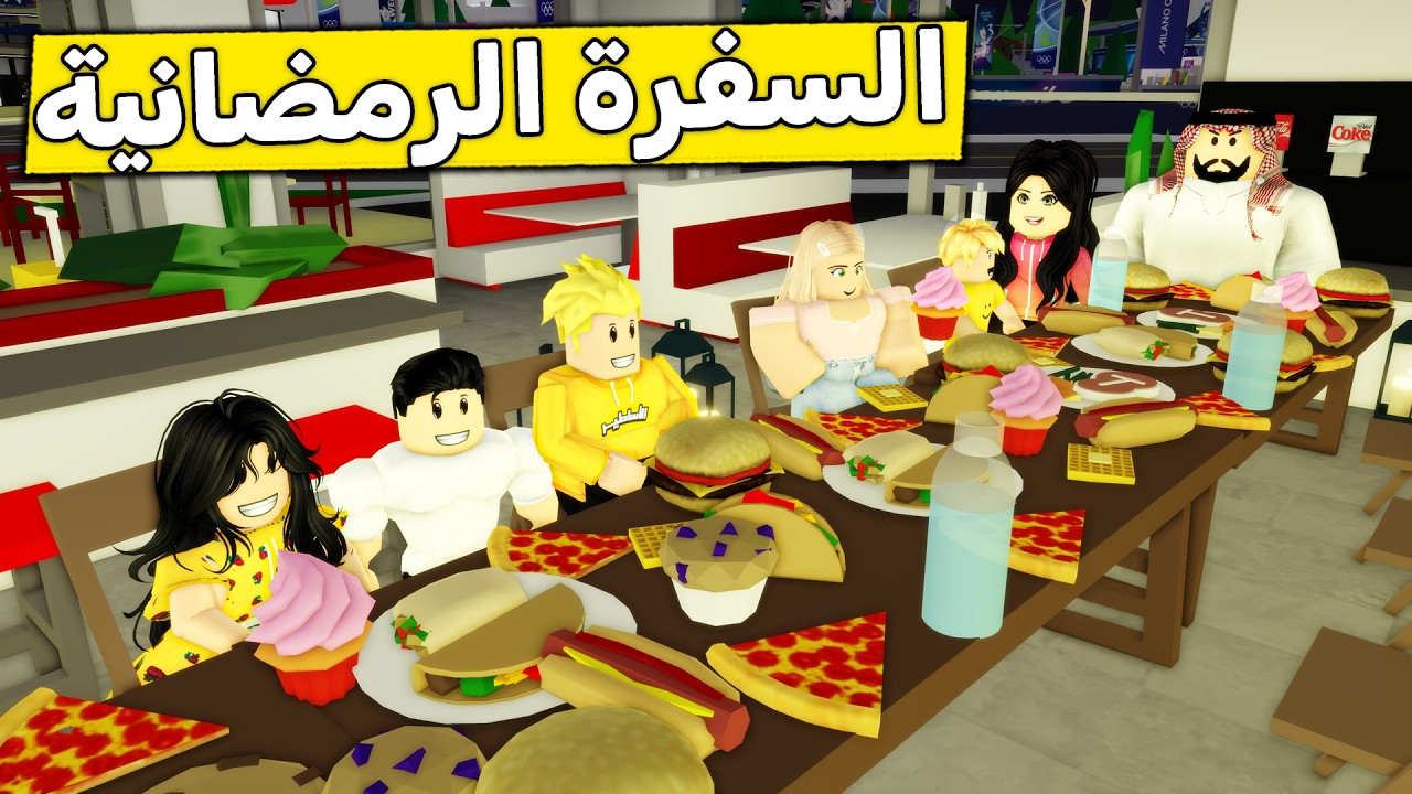 عائلة روبلوكس #629 | أكبر سفرة رمضانيه 🍽️🍔😱🔥