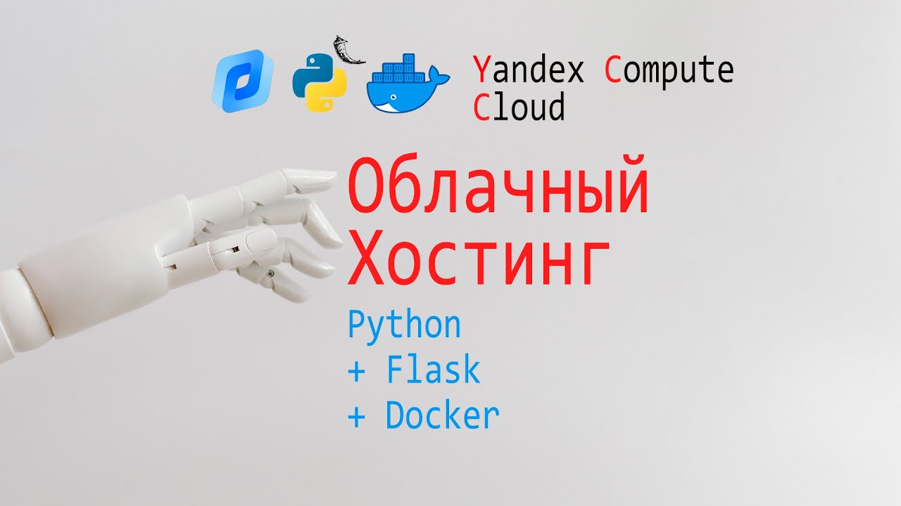 Yandex Compute Cloud + Docker + Python + Flask. Разворачиваем веб приложение.