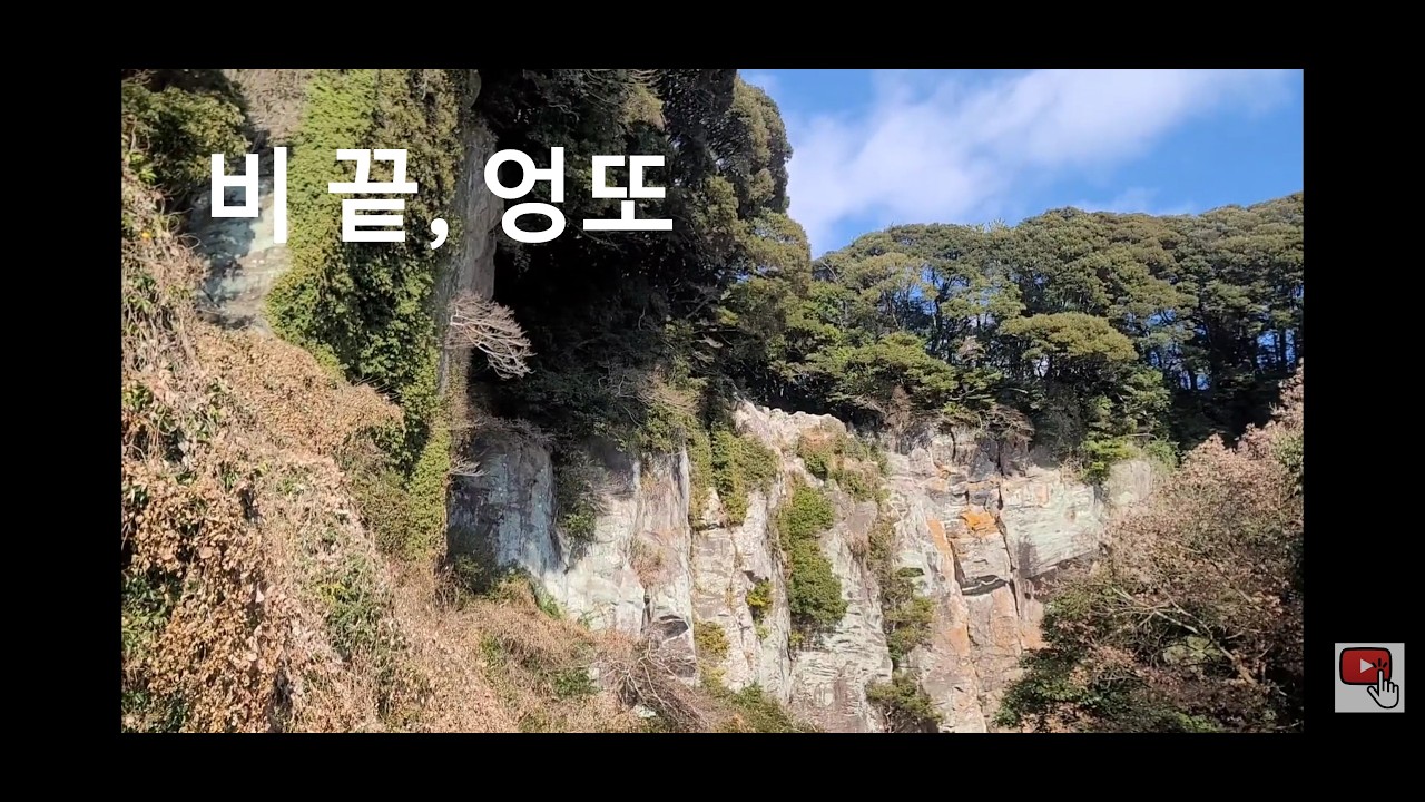 엉또폭포 가는길(올레길 7-1코스)-2 #travel #제주도여행 #서귀포브이로그 #감성여행 #서귀로운하루 #슬로우라이프 #힐링브이로그 #서귀포숨은명소 #제주남쪽여행 #제주일상