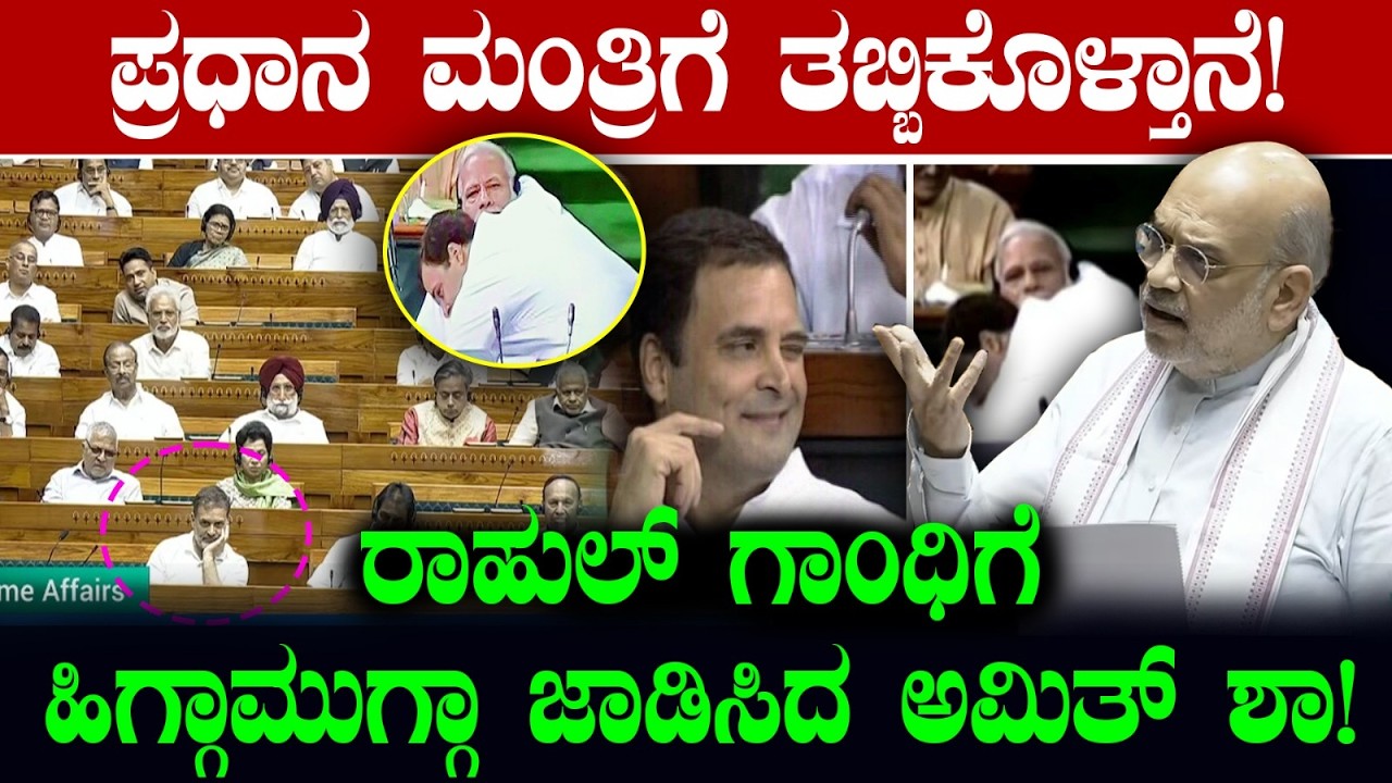 ಪ್ರಧಾನ ಮಂತ್ರಿಗೆ ತಬ್ಬಿಕೊಳ್ತಾನೆ! ರಾಹುಲ್ ಗಾಂಧಿಗೆ ಹಿಗ್ಗಾಮುಗ್ಗಾ ಜಾಡಿಸಿದ ಅಮಿತ್ ಶಾ! Amit Shah