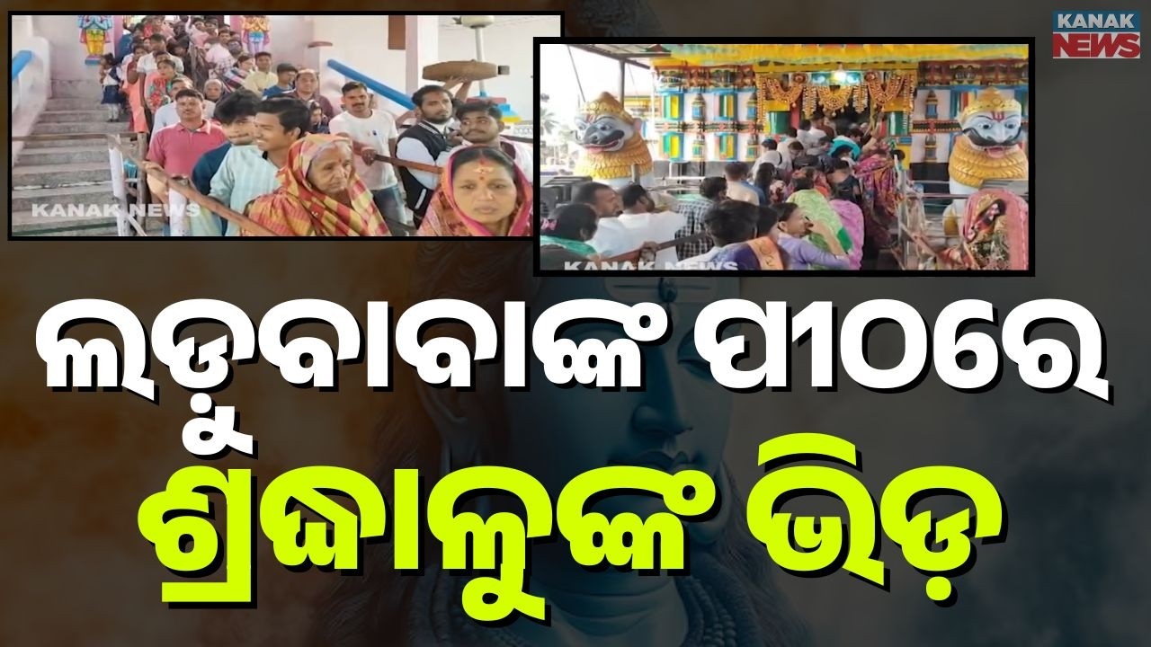 Maha Shivratri : Heavy Rush at Ladu Baba Peetha in Nayagarh | Devotees Waiting in Queues for Darshan