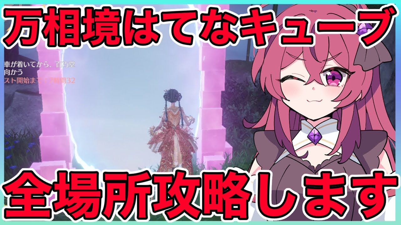 【インフィニティニキ】万相境のはてなキューブ全5ヶ所🎲場所と攻略方法ご紹介✨【infinitynikki】