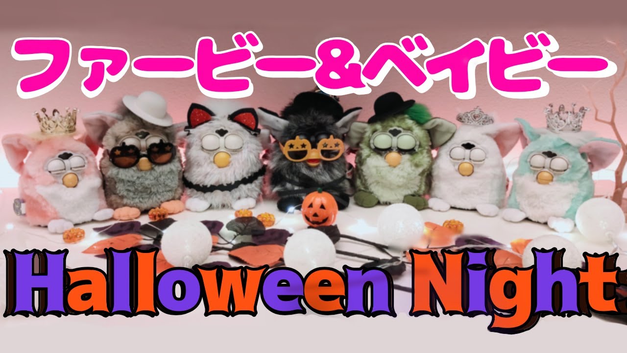 ファービー& ファービーベイビーの Halloween Party！