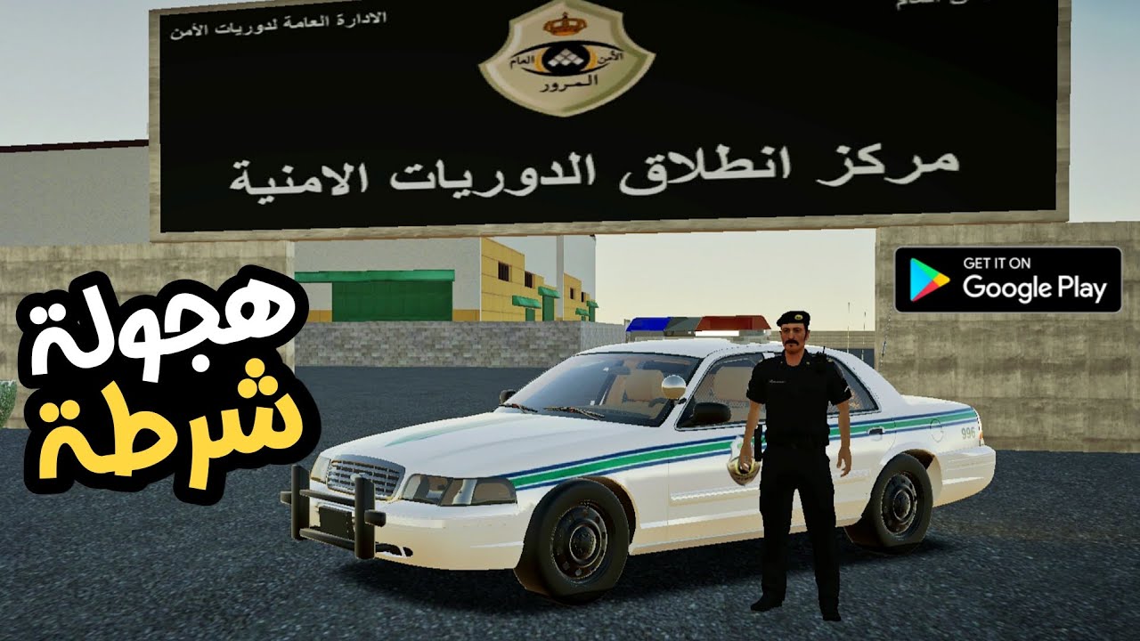 لعبة النقيب فهد محاكي الشرطة السعودية sauudi police simulator |العاب حياة واقعية جديدة للموبايل 2025