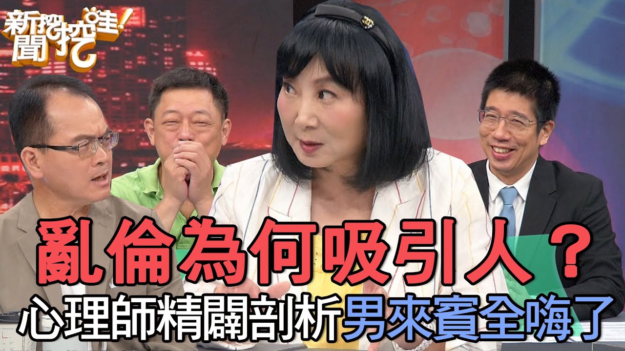 【精華版】亂倫為何吸引人？心理師精闢剖析男來賓全嗨了