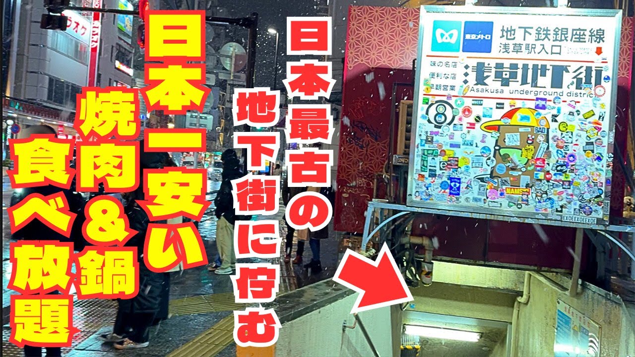 【コスパ崩壊】日本一安いであろう焼肉食べ放題が日本最古の地下街にあった！！【東京・浅草/焼肉】