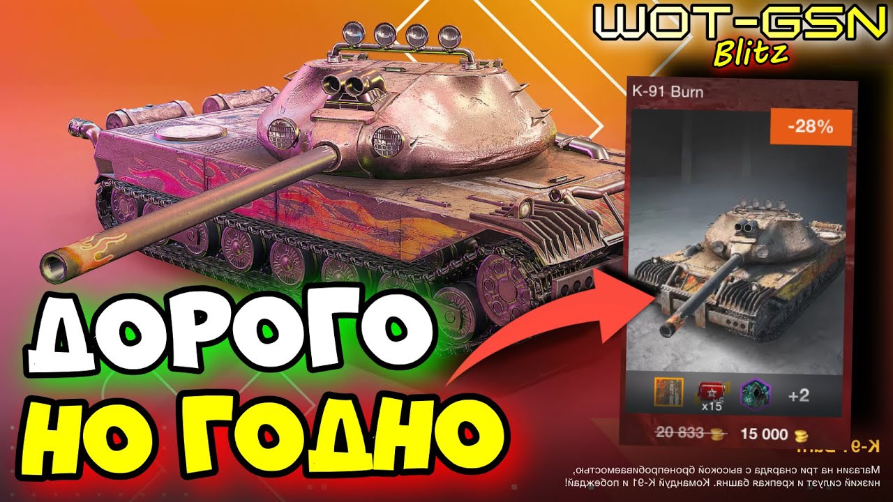 ☣️К-91 Burn - ЧЕСТНЫЙ ОБЗОР☣️НАБОР K-91 за 15000 в WoT Blitz 2024 | WOT-GSN☣️GSN-Games