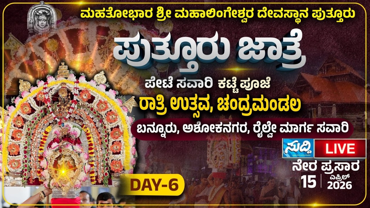 PUTTUR JATHRE 2026| ಮಹತೋಭಾರ ಶ್ರೀ ಮಹಾಲಿಂಗೇಶ್ವರ ದೇವಸ್ಥಾನ| ರಾತ್ರಿ ಉತ್ಸವ| ಚಂದ್ರಮಂಡಲ ರಥೋತ್ಸವ| ಪುತ್ತೂರು