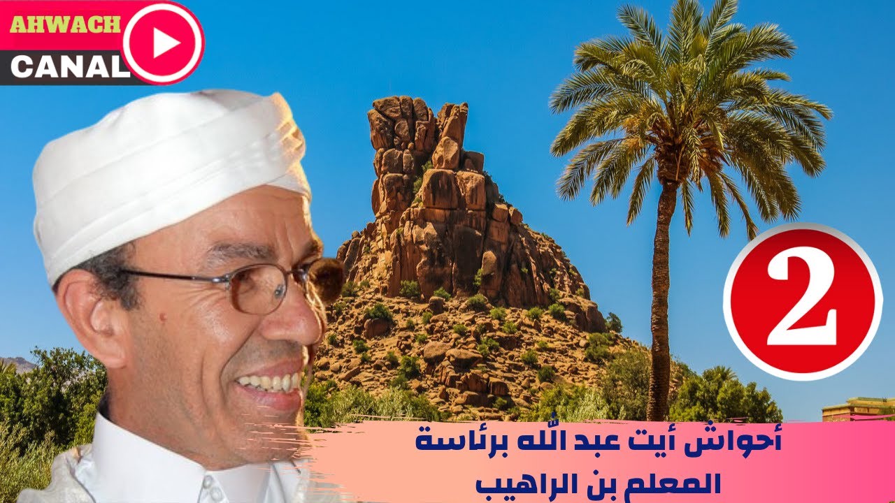 فرقة أحواش أيت عبد الله الجزء الثاني برئاسة  المايسترو بن الراهيب يستحق المشاهدة روعة .