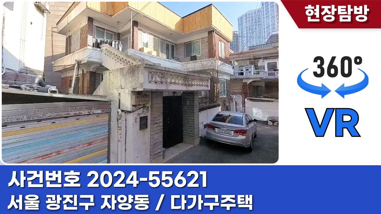 [360˚현장탐방] 서울 광진구 자양동 주택 경매물건 [ 사건번호 동부6계 2024-55621]