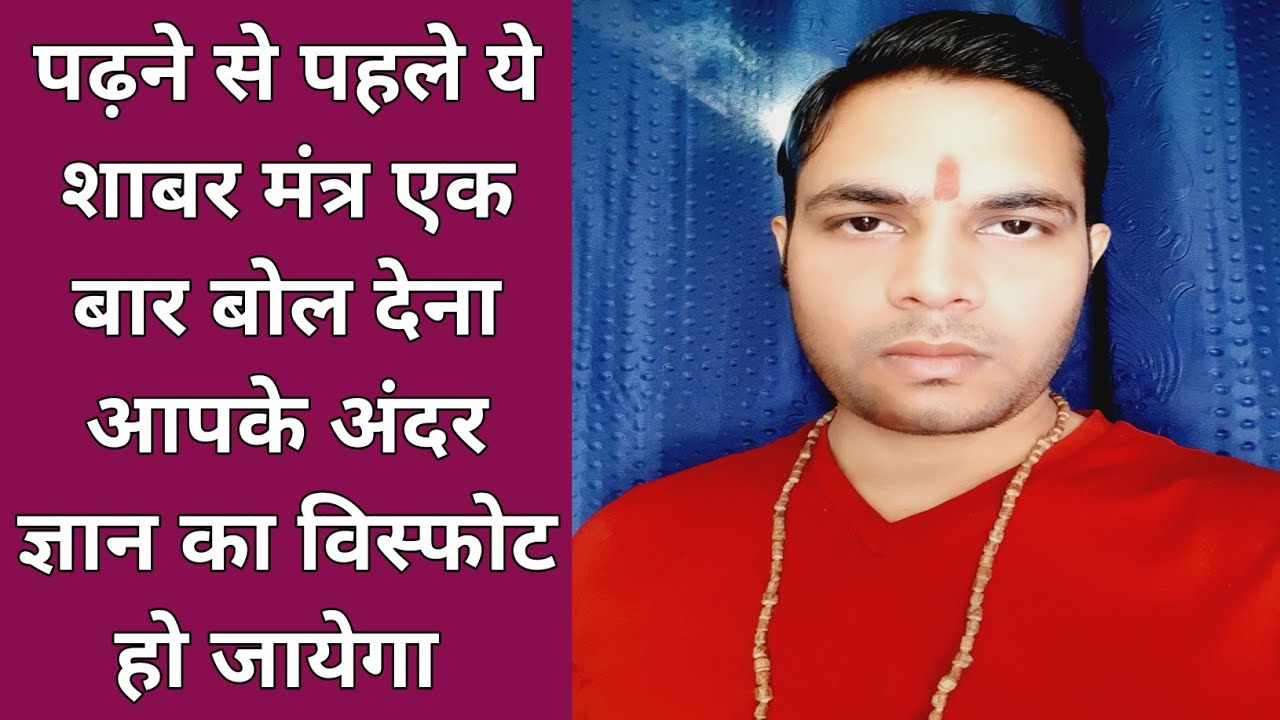 पढ़ने से पहले ये शाबर मंत्र एक बार बोल देना आपके अंदर ज्ञान का विस्फोट हो जायेगा shabar mantra