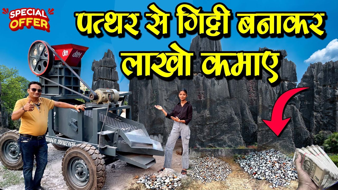 पत्थर से गिट्टी बनाकर बिजनेस स्टार्ट करें लाखो कमाए - How to Setup a Stone Crusher Plant