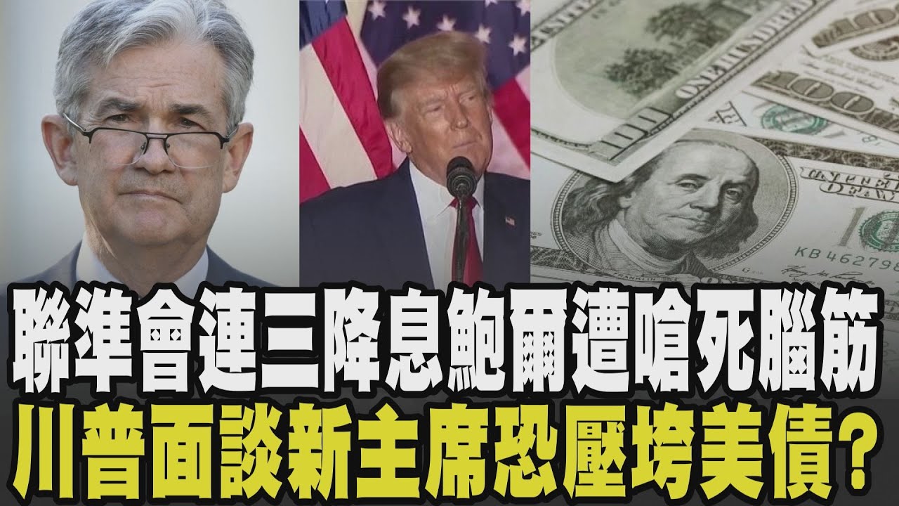 下一任Fed主席能改寫股市命運? 聯準會連三降息 鮑爾示警:就業風險大於通膨 川普面談Fed新主席 激進降息恐成壓垮美債最後稻草?｜【話題懶人包】｜TVBS新聞 @TVBSNEWS01