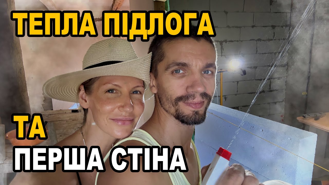 Перша стіна в хаті готова