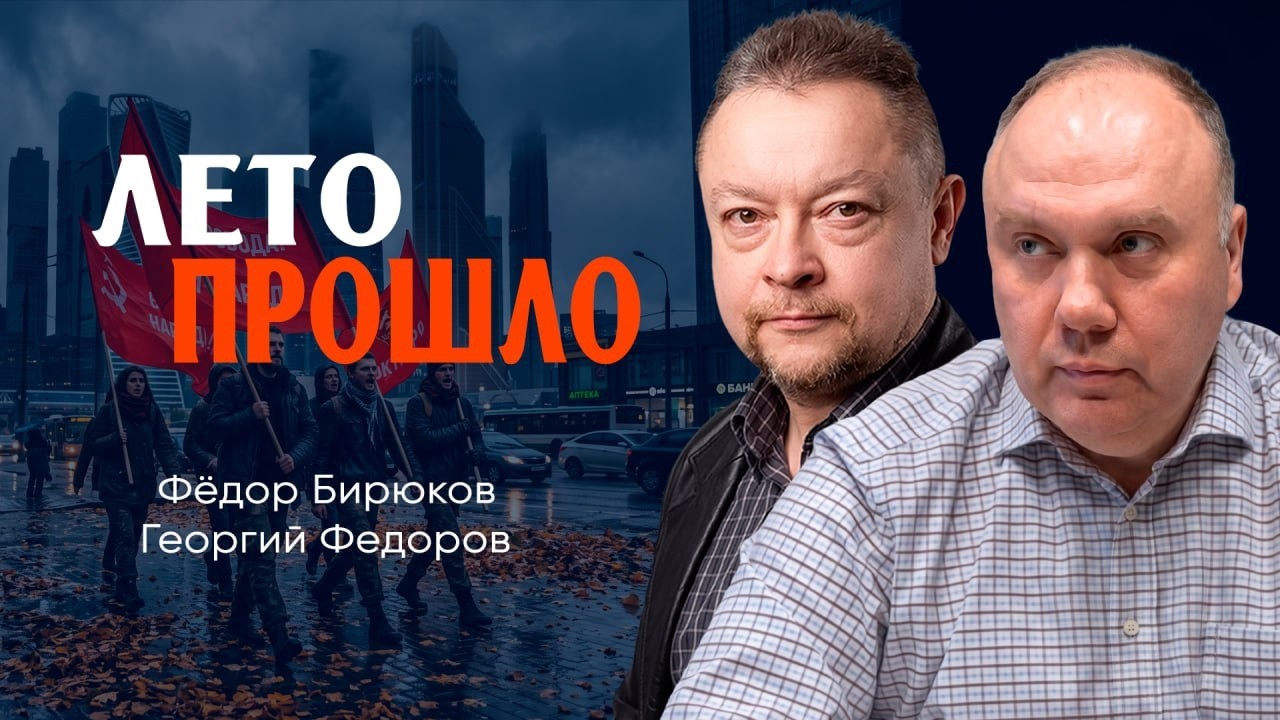 Новая политическая осень, или К чему готовиться | Георгий Федоров | Фёдор Бирюков