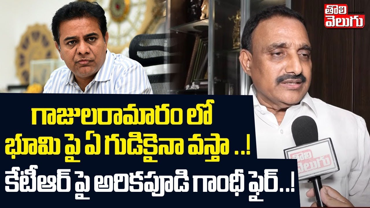 గాజులరామారంలో భూమి పై ఏ గుడికైనా వస్తా..! | MLA Arekapudi Gandhi fires on KTR | Tolivelugu