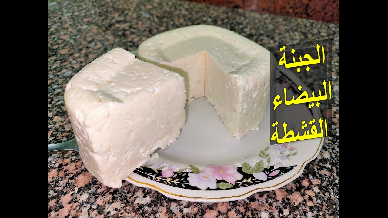 جبنة بيضاء قشطة في دقايق بدون منفحة أو اضافات بأسهل وأسرع طريقة والطريقة الصحيحة لتخزينها