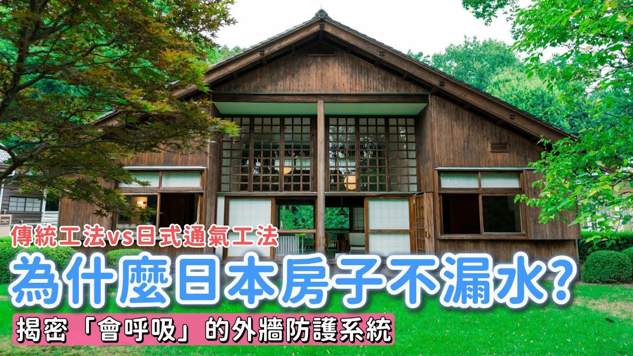 日本 99% 住宅都在用的「通氣工法」：讓房屋壽命翻倍的關鍵細節