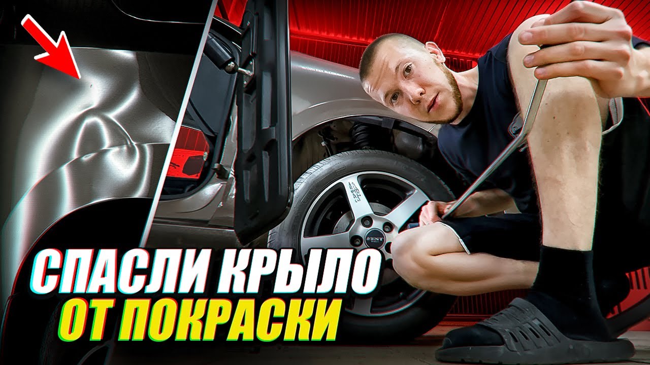 БЕЗ ПОКРАСОЧНЫЙ РЕМОНТ ПЕРЕДНЕГО КРЫЛА | ПО ТЕХНОЛОГИИ PDR