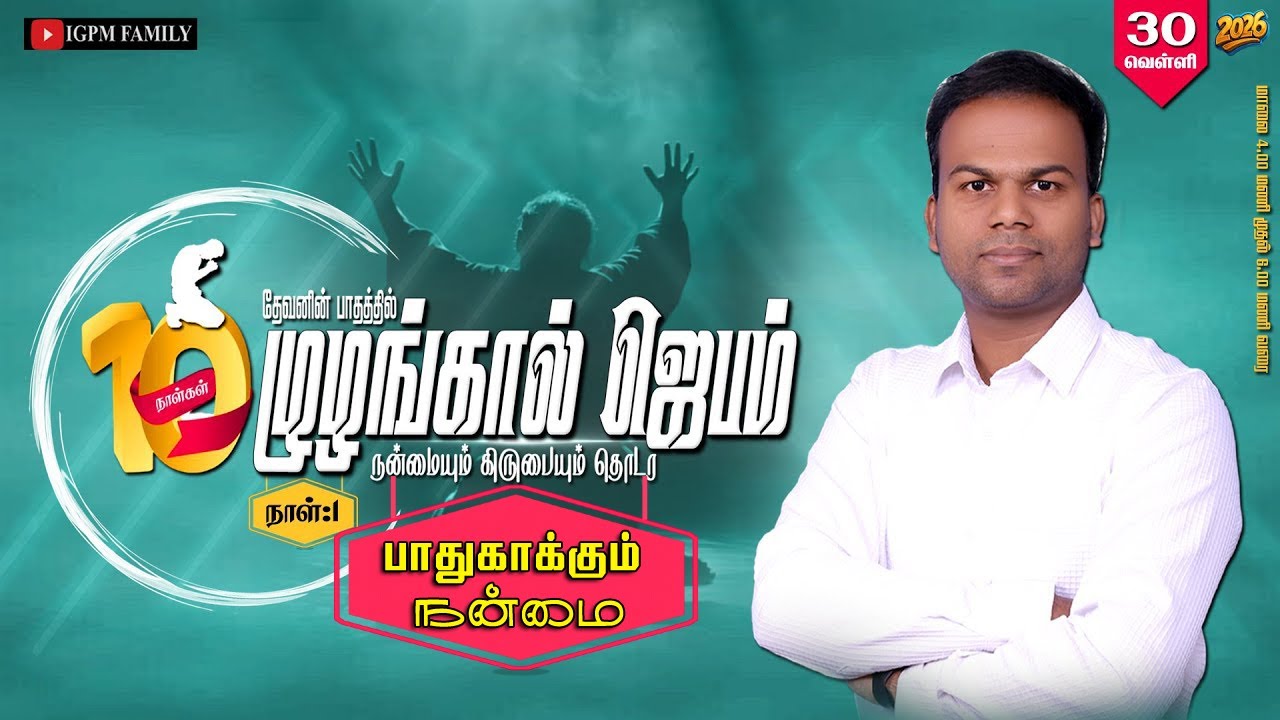 🔴🅻🅸🆅🅴 I 30-01-2026 I நாள்:1 I முழங்கால் ஜெபம் I IGPM FAMILY