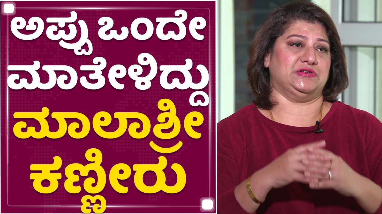 Actress Malashri : ಅಪ್ಪು ಒಂದೇ ಮಾತೇಳಿದ್ದು ಮಾಲಾಶ್ರೀ ಕಣ್ಣೀರು | Arjun Gowda | Ramu | NewsFirst Kannada