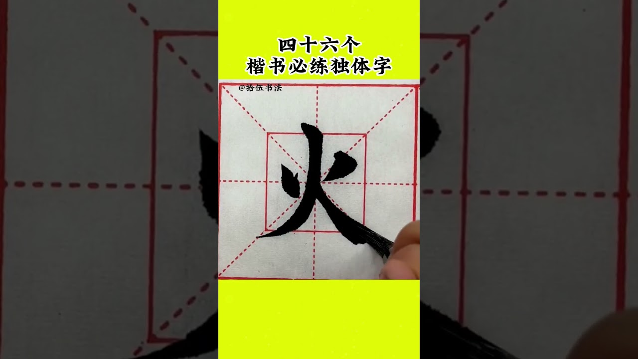 练好这四十六个独体字，你的书法水平就到家了 #书法 #毛笔
