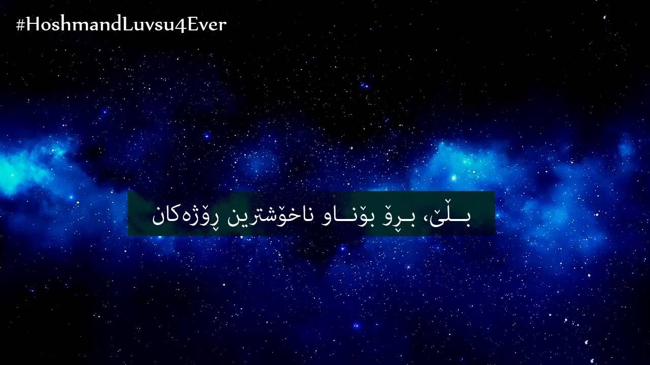 DJ Snake & Justin Bieber - Let Me Love You |Kurdish Subtitle|