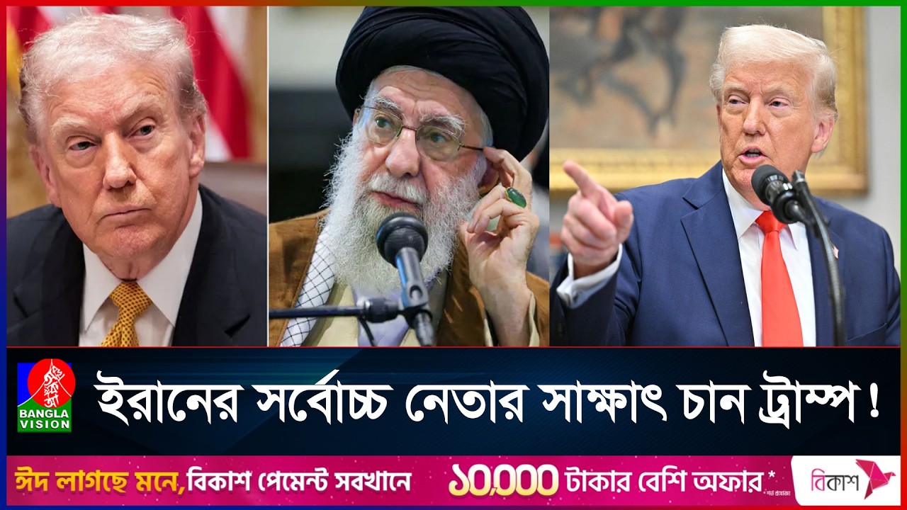 কী শর্তে যুক্তরাষ্ট্রের সাথে আপস করতে চায় ইরান? | US | Iran | Banglavision News