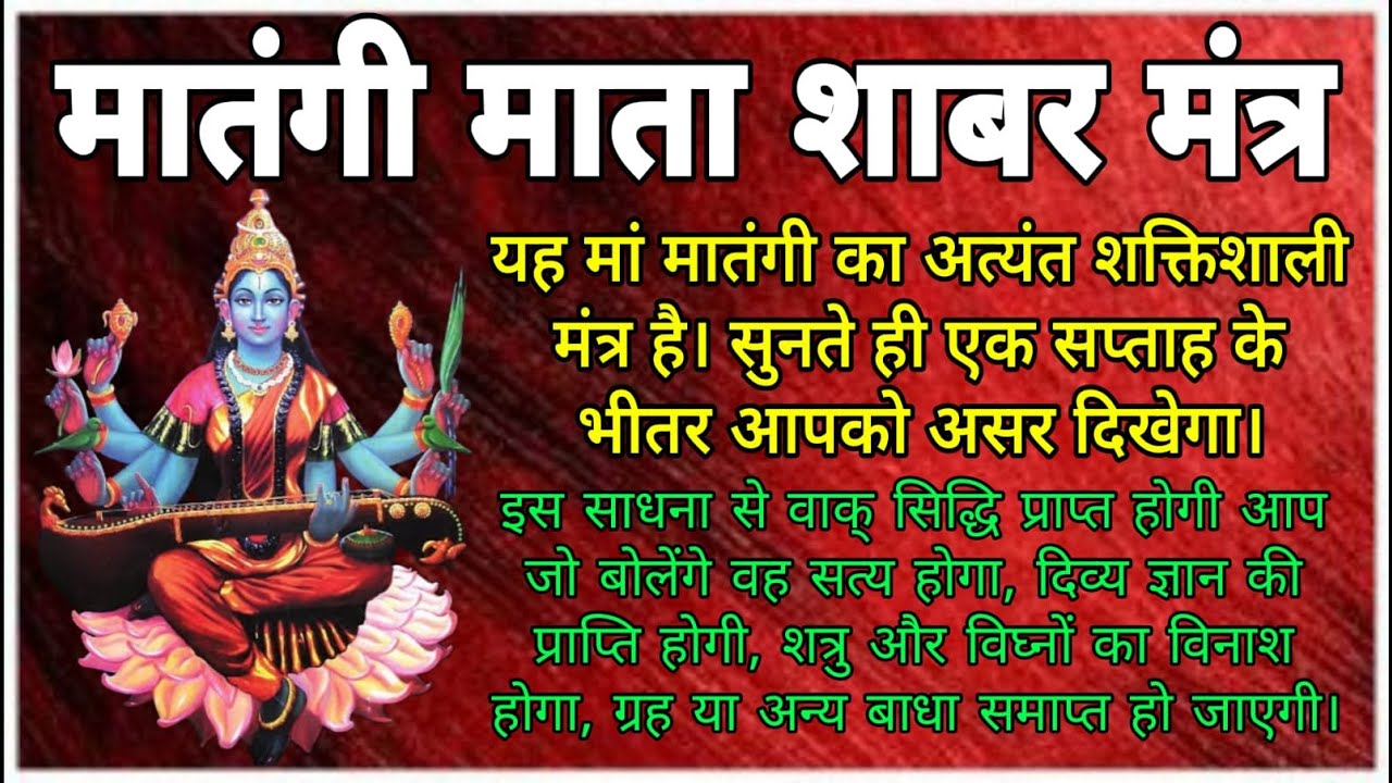 मातंगी माता शाबर मंत्र | पूरे विधि विधान के साथ